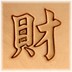 Bild von Prägung Chinesische Zeichen